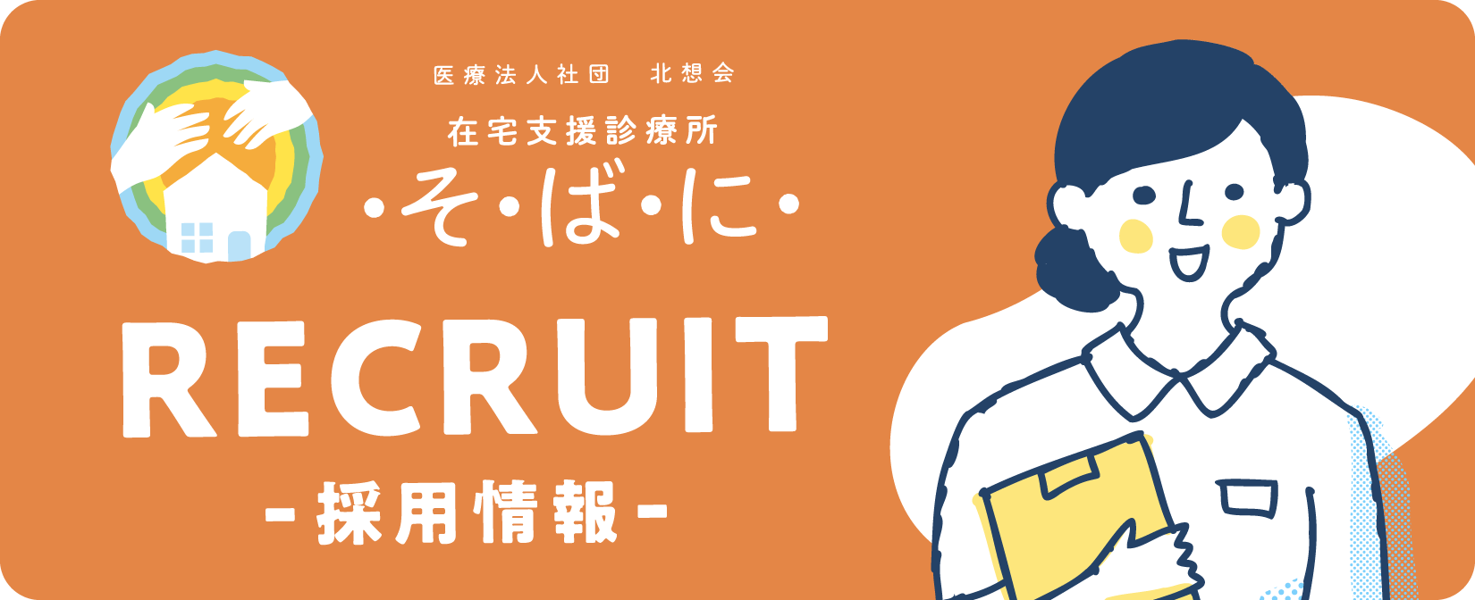 在宅支援診療所そばに RECRUIT -採用情報-