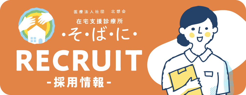 在宅支援診療所そばに RECRUIT -採用情報-